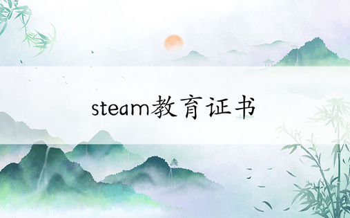 steam教育证书